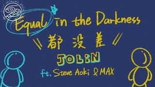 蔡依林 Jolin Tsai , Steve Aoki , MAX - 都沒差 (Equal in the Darkness)｜動畫歌詞/Lyric Video