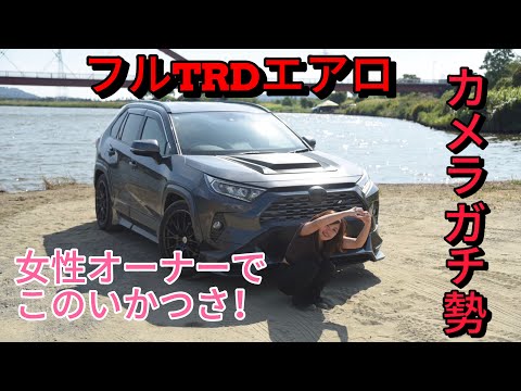 【愛車紹介】RAV4夫婦で楽しむ！TRD仕様のローダウンカスタムを女性オーナーが紹介