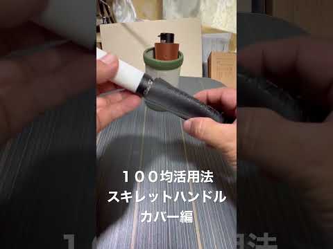 100均活用法スキレットハンドルカバー編