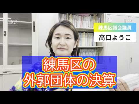 練馬区の外郭団体の決算から練馬区を深堀り!【練馬区議会議員・高口ようこ】