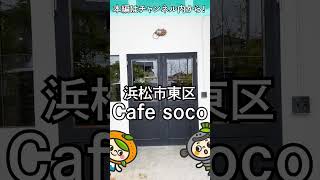 静岡・浜松！【おしゃれリノベ倉庫カフェ！】#グルメ#カフェ#静岡#浜松#shorts