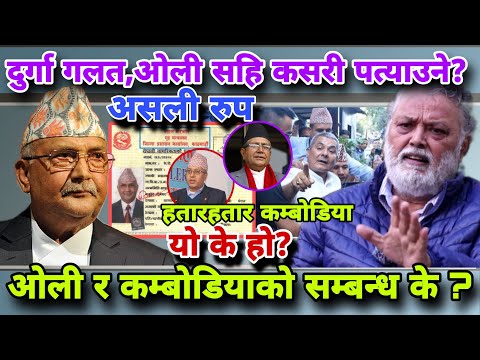 दुर्गा गलत भए ओलीको अनुसन्धान खोइ? नत्र भने कम्बोडिया लगानी कस्को?छानबिन त हुनुपर्यो नी?Bhimupadhya