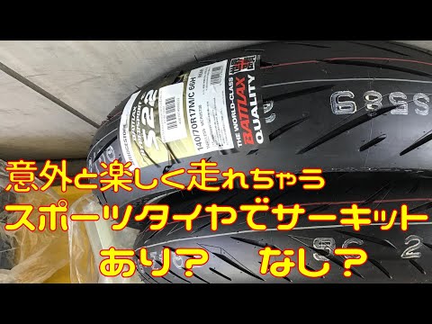 【検証】サーキットでスポーツタイヤはあり？なし？【比較】