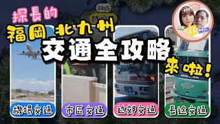 【福岡北九州交通全攻略】探長的福岡北九州6天5夜交通全攻略，包含機場、市區、近郊、長途交通的全攻略 #福岡 #北九州 #交通全攻略