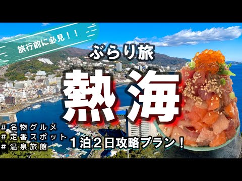 【熱海VLOG】おでかけ前に必見！１泊２日で王道スポットを巡るプラン！観光、グルメ、温泉旅館を大満喫♪