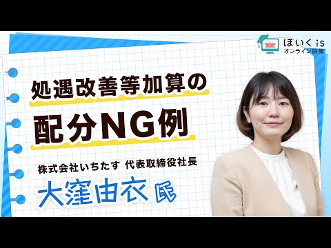 処遇改善等加算の配分NG例｜ほいくisオンライン研修