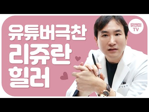 [스킨케어] 유튜버 극찬 리쥬란힐러💉