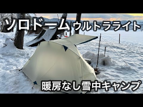 【ソロドーム】今年も暖房なし雪中ソロドームの季節がやってきた