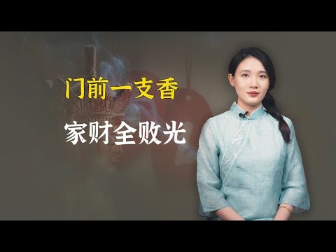 门前一支香，家财全败光，什么香威力这么大？不是真香而是这东西