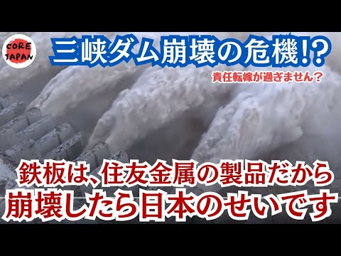 【衝撃】三峡ダムが崩壊の危機？！日本企業の材料使っているので日本の責任です。巨額賠償請求の可能性