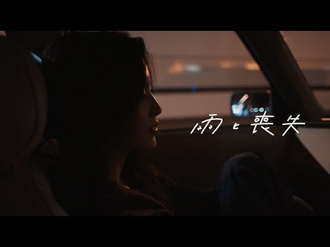 Omoinotake | 雨と喪失 ［Official Music Video］