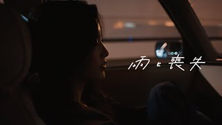 Omoinotake | 雨と喪失 ［Official Music Video］