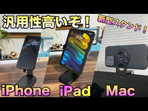 1台で3役も！新発売されたコンパクトなiPhone用MagSafeスタンドを試す！【SODI ガジェットiPad Mac 】