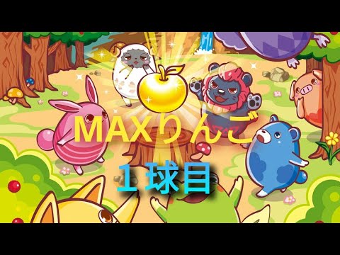 【アニマロッタ７】貸し出し特典MAXりんご企画動画１球目だよ(°∀°)