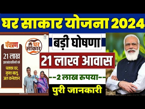 🏠 घर साकार योजना 2024 | ghar sakar yojana jharkhand | pradhan mantri awas yojana 2024