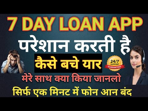 7Day Loan App harassment // 7 दिन लोन कम्पनी बहुत परेशान करती है // Please Help Me // मेरे साथ क्या