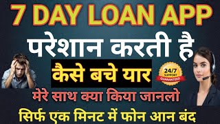 7Day Loan App harassment // 7 दिन लोन कम्पनी बहुत परेशान करती है // Please Help Me // मेरे साथ क्या