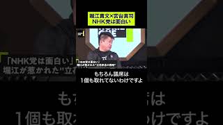 【堀江貴文×宮台真司】NHK党は面白い  #shorts