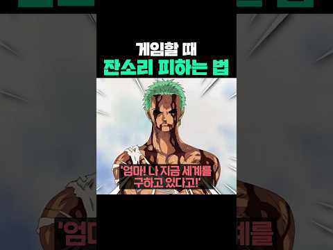 게임할 때 잔소리 피하는 법