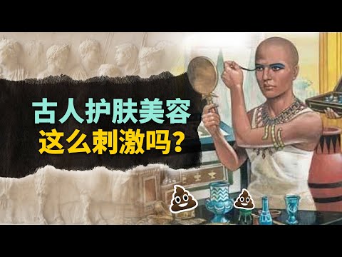 古代人怎麼護膚？人尿、羊汗水、鳥糞，這真是啥都敢往臉上糊啊！【叮叮貓不咬人】