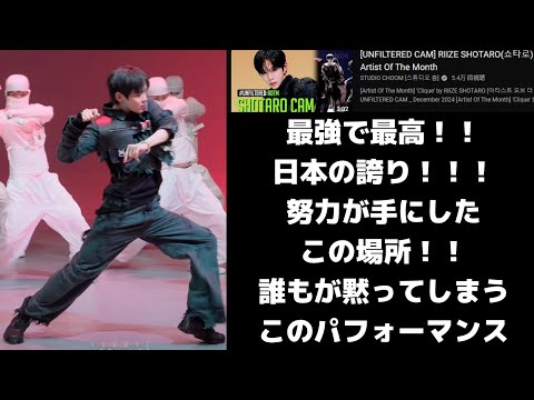 【RIIZEリアクション】ついに！！SHOTARO君！！努力が勝ち取った！！この場所！！そしてこのパフォーマンス！！神ってます！！