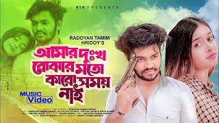 আমার মনের দুঃখ বোঝার Amar Dhukkho Bujhar Moto Karo Somoy nai Bangla song RL9.0