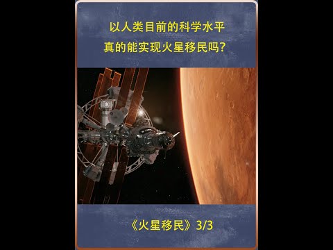 以人类目前的科学水平，真的能实现火星移民吗？ #火星 #火箭 #科普 #宇宙 #火星移民  #航天