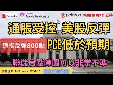 🔥道指反彈800點😍通脹受控，美股反彈‼️PCE低於預期🔥聯儲局點陣圖不準❓️