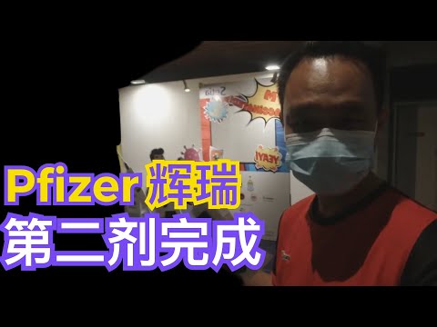 第二支疫苗Pfizer