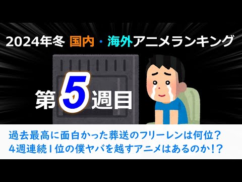 【2024冬アニメランキング】過去最高の盛り上がりをみせた葬送のフリーレンは4週連続1位の僕ヤバを超すことはできるのか！？注目の第5週目！！