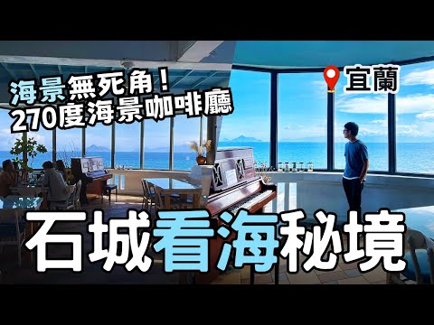 【宜蘭咖啡廳】石城最美看海咖啡廳☕『蘫咖啡』 | 海景與美食一次滿足！| Taiwan 🇹🇼 Food