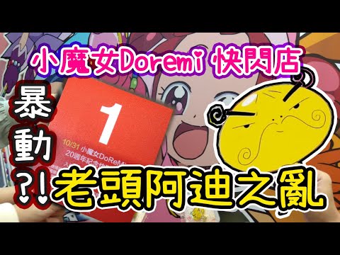 老頭阿迪之亂!! 小魔女Doremi快閃店大暴動?! ♪ 隻隻 ♪ 隻媽的見習魔女全紀錄