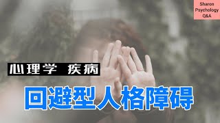 【人格障碍】害怕见陌生人？担心自己被拒绝？你到底有没有回避型人格障碍？