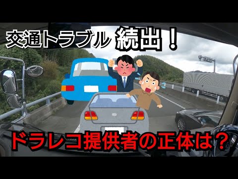 【交通トラブル】運送会社は大迷惑です！◯◯サロンさんにドラレコ提供したYouTuberの正体…