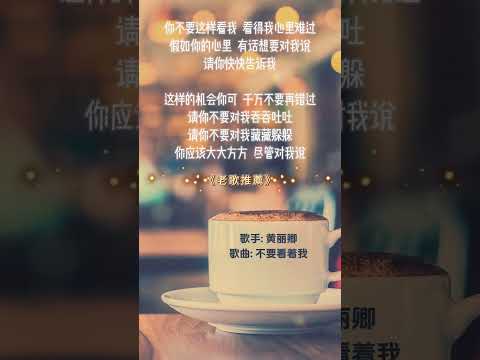 【黃麗卿~不要看著我】70 80年代經典老歌精選 | 經典老歌 | 2024 Old Chinese Songs