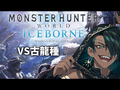 【Monster Hunter World: Iceborne】#5 VS古龍種【荒咬オウガ　ホロスターズ】