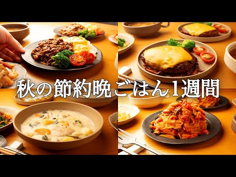 【1週間の秋晩ごはん】秋の味覚満喫！まとめ買いからの絶品アレンジ / 忙しい人向け簡単レシピ🍁🍄