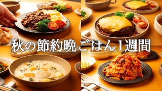 【1週間の秋晩ごはん】秋の味覚満喫！まとめ買いからの絶品アレンジ / 忙しい人向け簡単レシピ🍁🍄