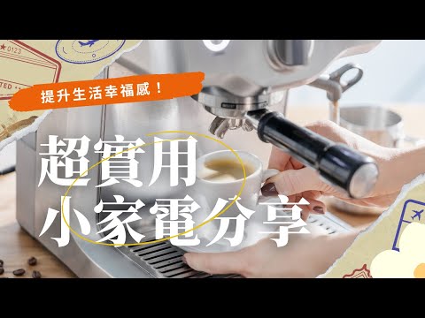 【居家好物】4件超實用高顏值小家電分享｜提升生活幸福感#分享愛用物 #好物推薦🔥