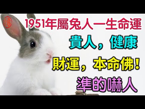 1951年屬兔的一生命運，貴人，健康，財運，本命佛！準的嚇人