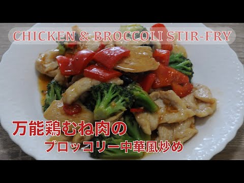 broccoli and chicken stir-fried ~ Healthy Chinese Cooking - hanami