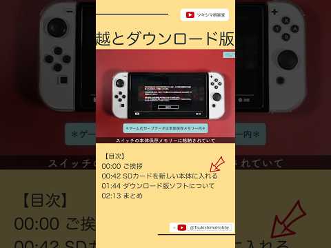 ニンテンドースイッチのSDカード引っ越しと、ダウンロード版ソフトについて。【Nintendo Switch/任天堂】#Shorts