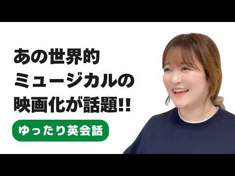 【話題作】世界的ミュージカル"ウィキッド"の映画化！コラボ品は売り切れ続出！？（英語・日本語） EP.3 #英語学習 #英会話 #podcast