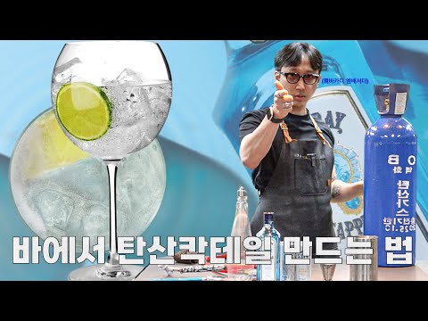 바에서 탄산 칵테일 만드는 법!