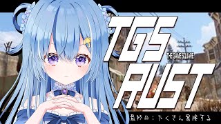 【TGSRust】12日目！Rust最終日！みんなといろんなところに冒険へ🏃‍♀️【四葩ひさめ / Vtuber】