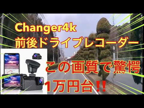 【Changer】コスパ最高モデル1万円台前後カメラ付き4kドライブレコーダー