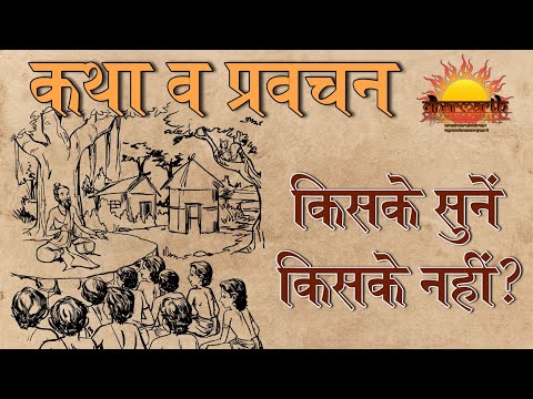 कथा व प्रवचन किसके सुनें | ज्ञान अर्जित कैसे करें | Dharmarth