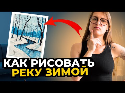 Зимний пейзаж. Как нарисовать? Пошаговый урок акварельный скетчинг для начинающих с нуля