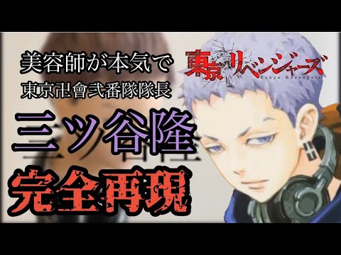 【東京卍リベンジャーズ】【※ネタバレ有】三ツ谷隆 美容師が本気で作ってみた【完全再現】