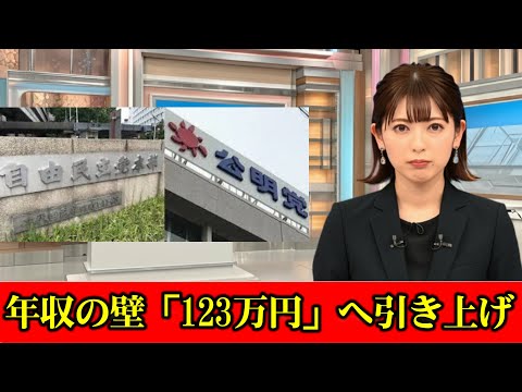 自公、年収の壁「123万円」へ引き上げで最終調整　与党税制大綱　#ニュース速報